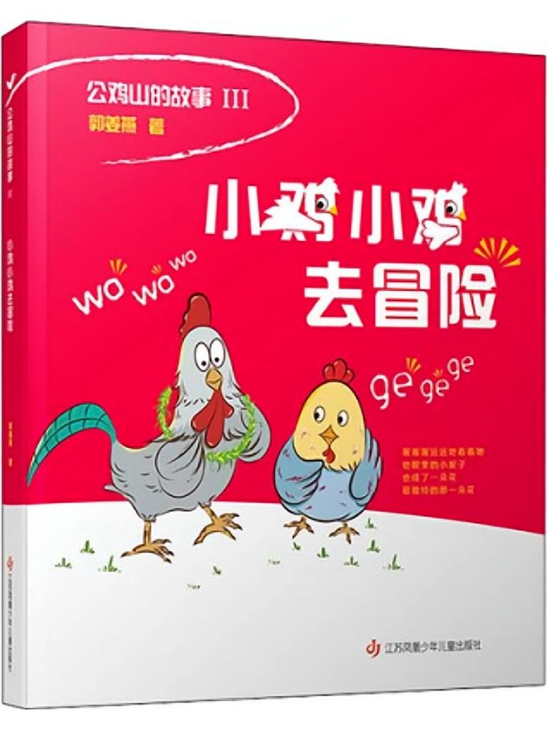 小鸡小鸡去冒险