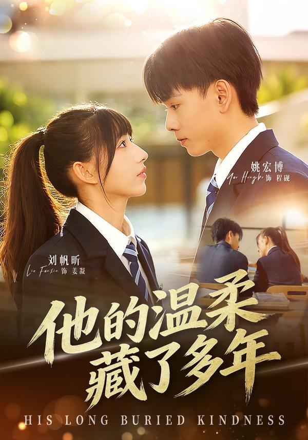 短剧他的温柔藏了多年海报