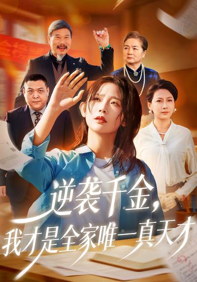 逆袭千金，我才是全家唯一真天才