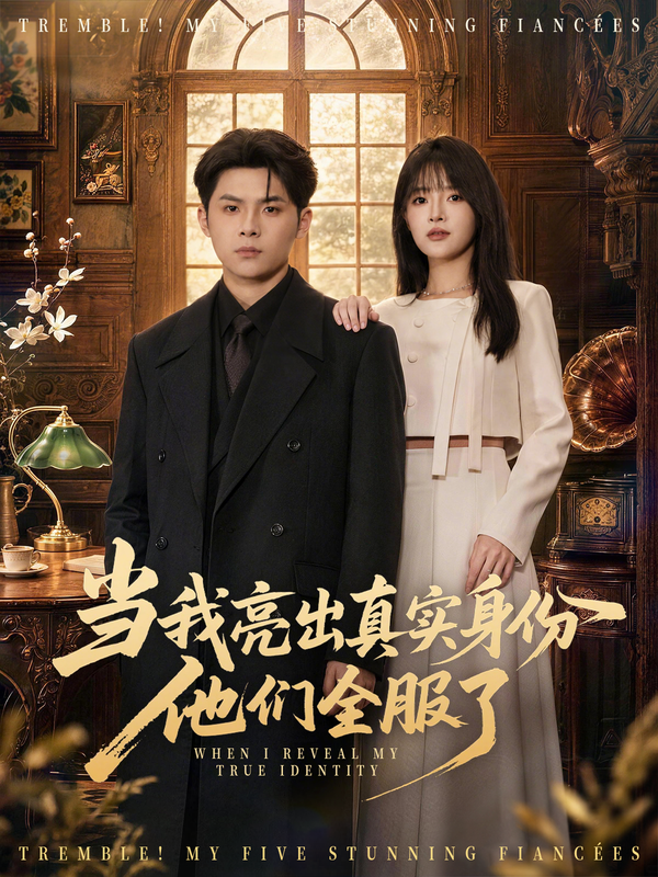 当我亮出真实身份，他们全服了