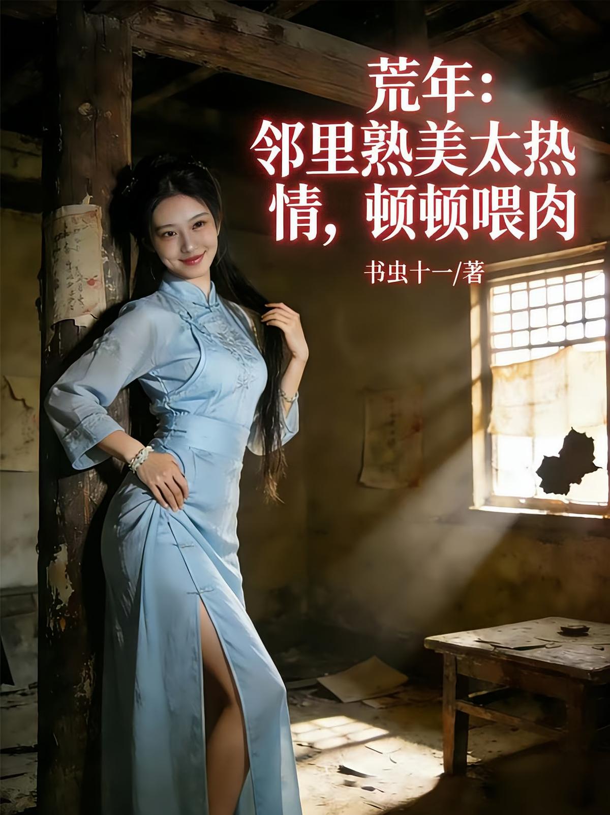 荒年：邻里熟美太热情，顿顿喂肉