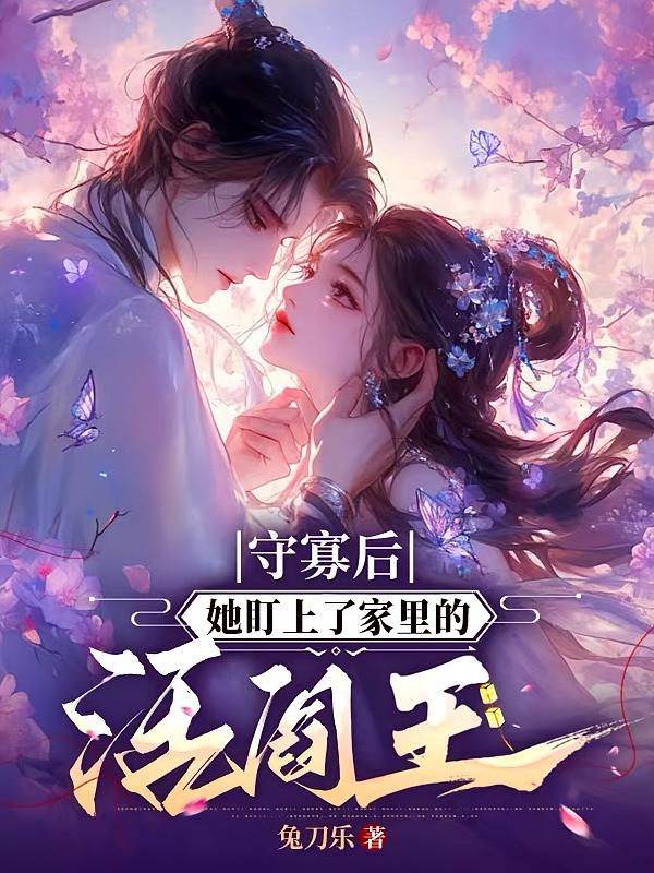 守寡后，她盯上了家里的活阎王
