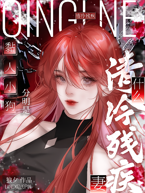 什么清冷残疾妻，分明是黏人小狗