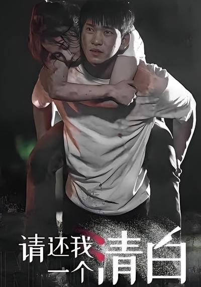 请还我一个清白