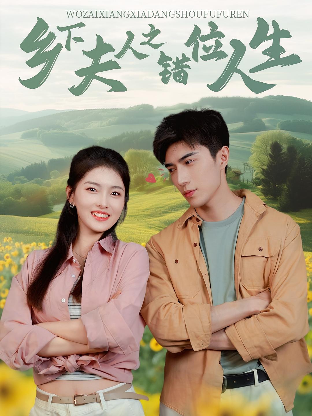 乡下夫人之错位人生