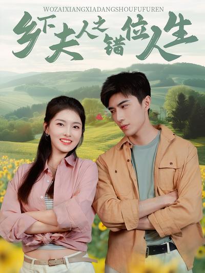乡下夫人之错位人生