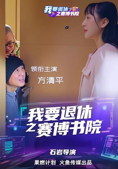 我要退休之赛博书院