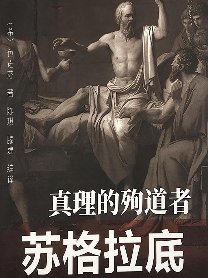 真理的殉道者———苏格拉底