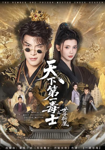 天下第一毒士之世子折凰 - 在线观看
