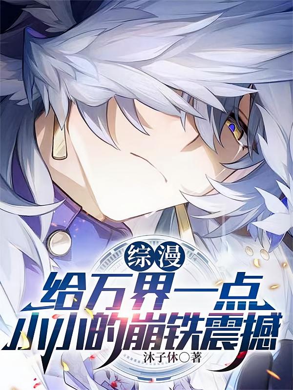 综漫：给万界一点小小的崩铁震撼