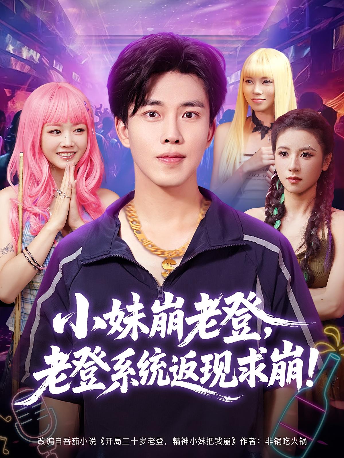 小妹崩老登，老登系统返现求崩！