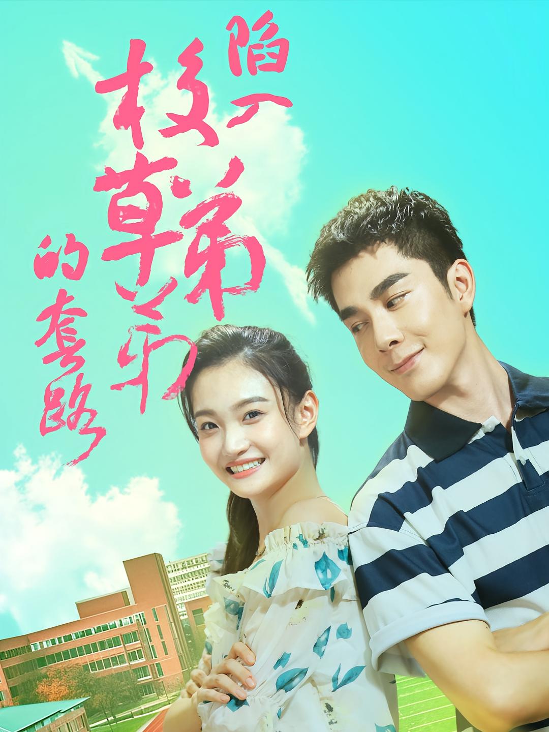 陷入校草弟弟的套路