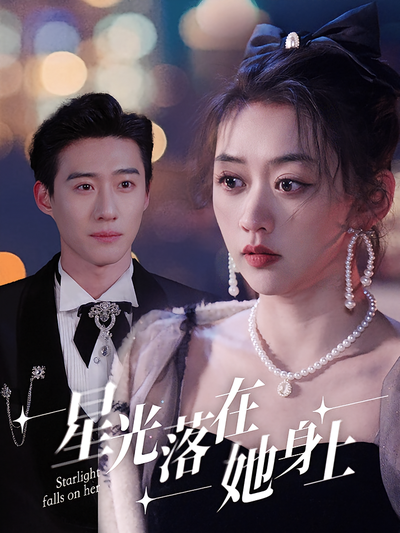 星光落在她身上