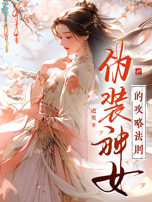 伪装神女的攻略法则