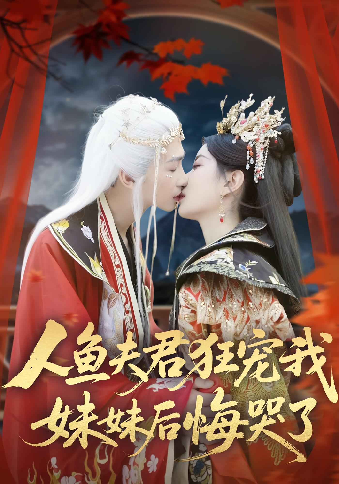 人鱼夫君狂宠我，妹妹后悔哭了