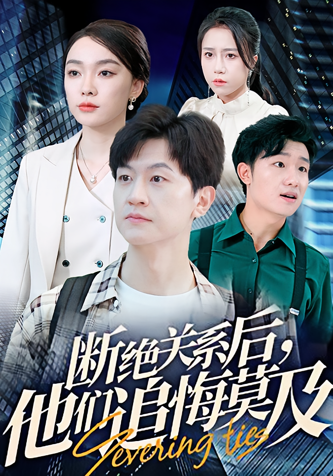 断绝关系后，他们追悔莫及