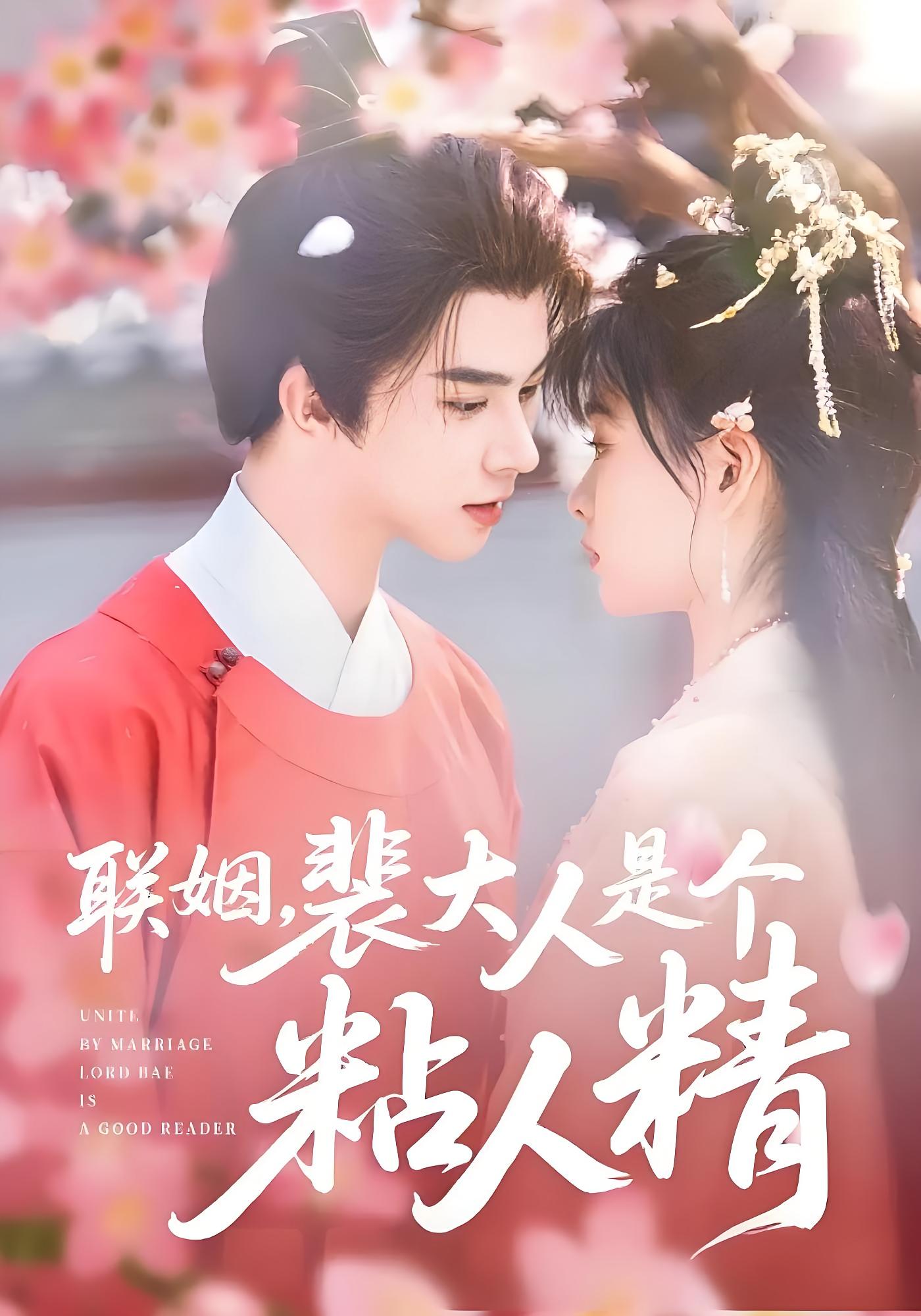 联姻，裴大人是个粘人精