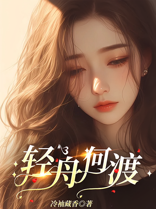 轻舟何渡