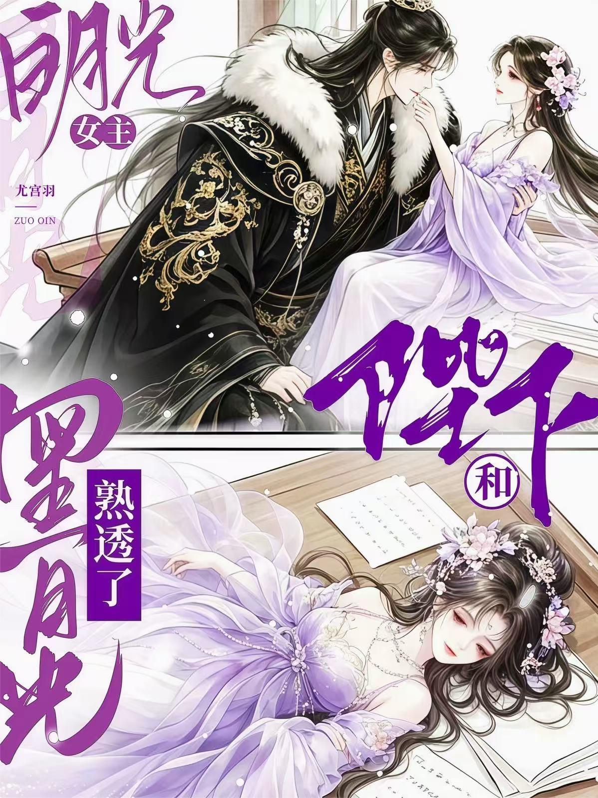 女主白月光，陛下和黑月光熟透了