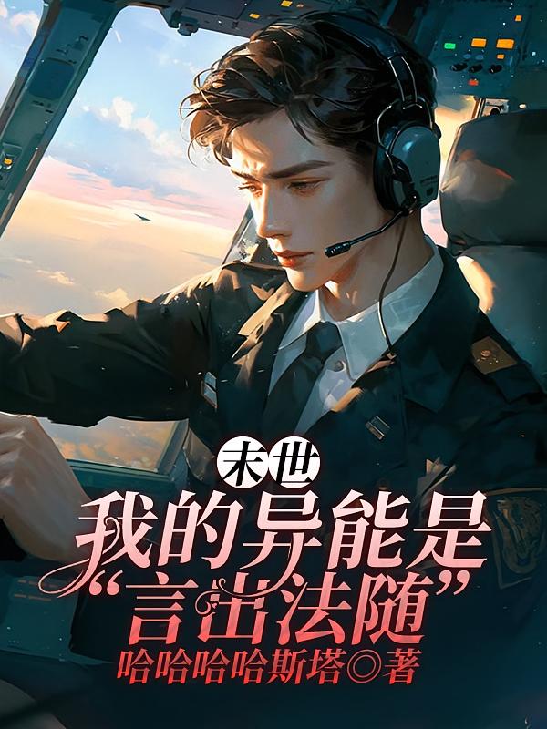 末世：我的异能是“言出法随”
