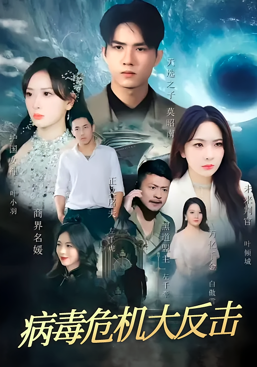 病毒危机大反击