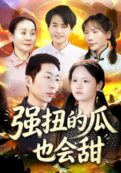 强扭的瓜也会甜 - 在线观看