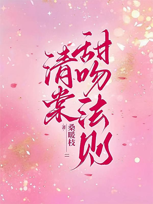 清棠甜吻法则