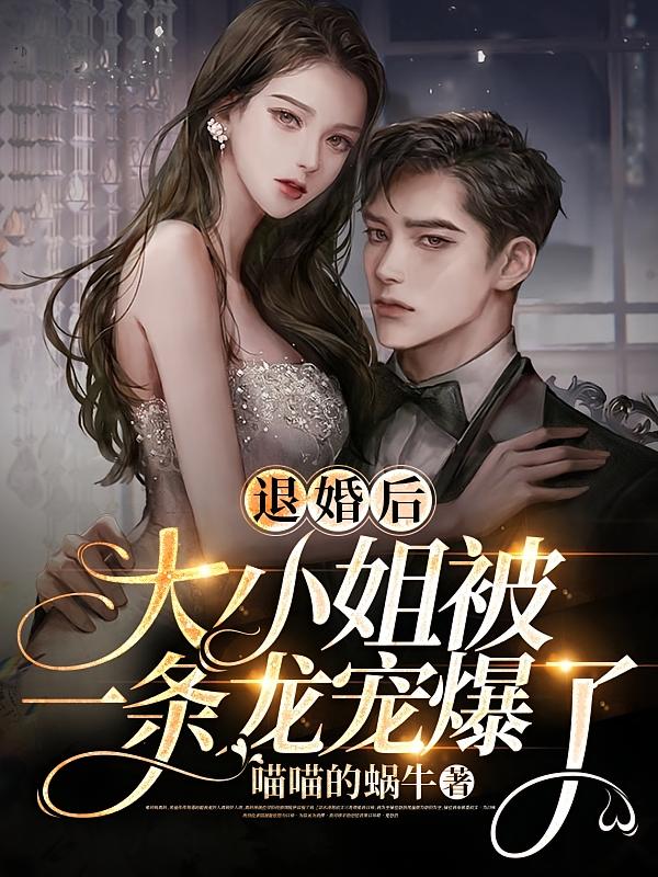 退婚后，大小姐被一条龙宠爆了