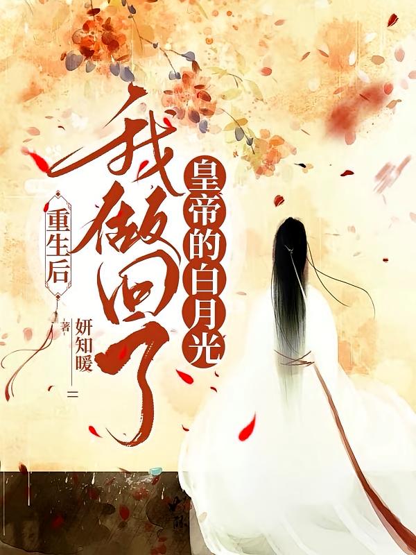 重生后，我做回了皇帝的白月光