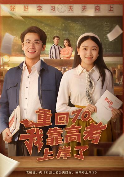 重回70，我靠高考上岸了