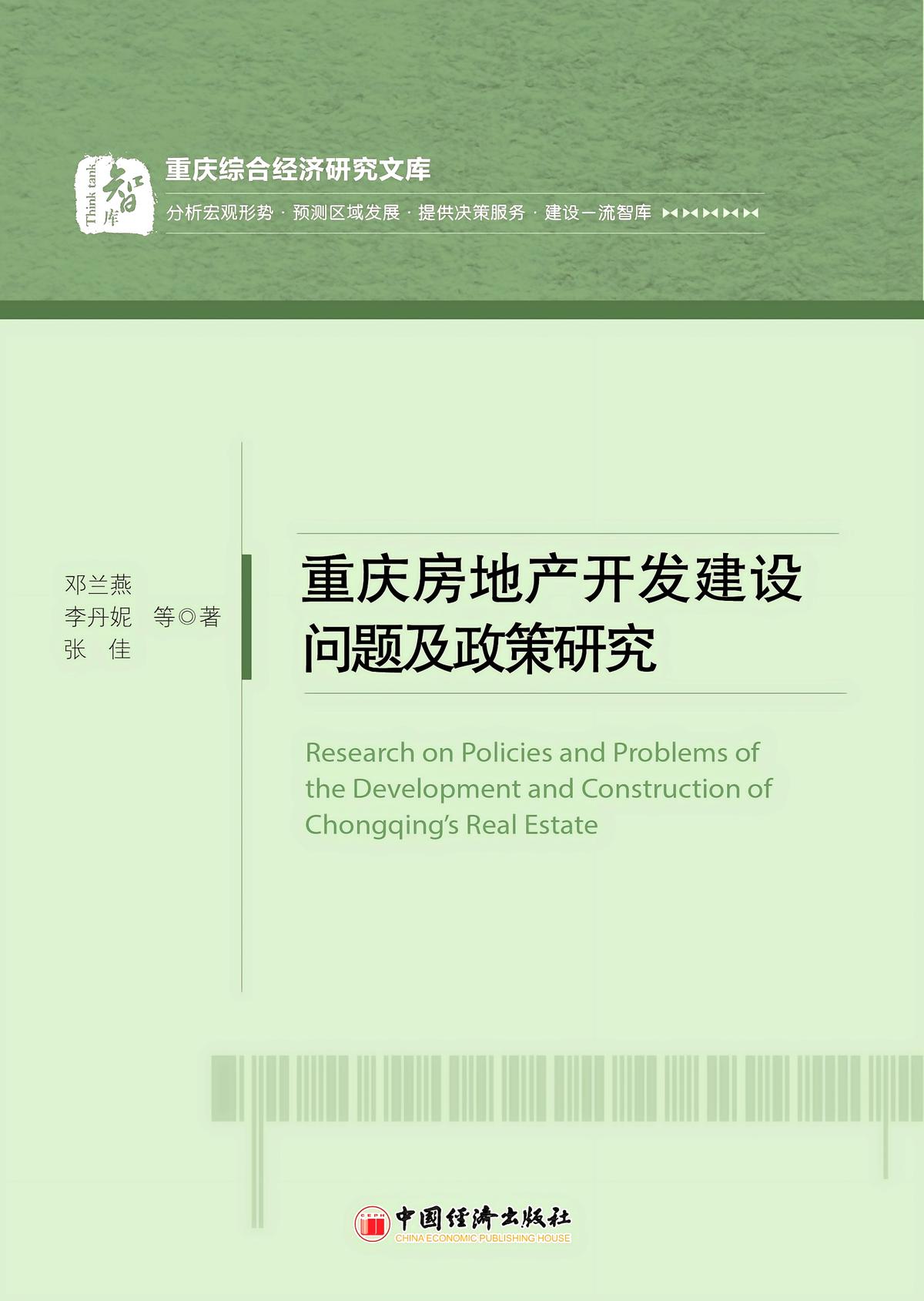 重庆房地产开发建设问题及政策研究
