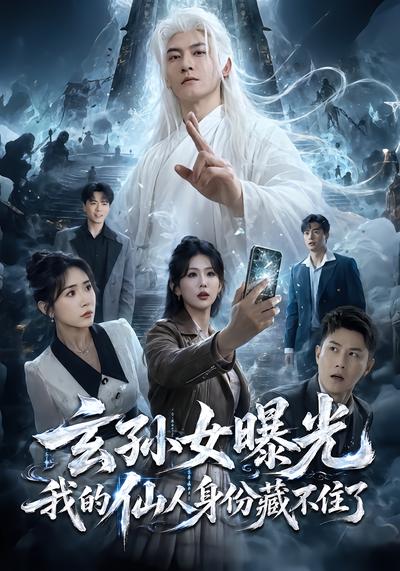玄孙女曝光我的仙人身份藏不住了 - 在线观看