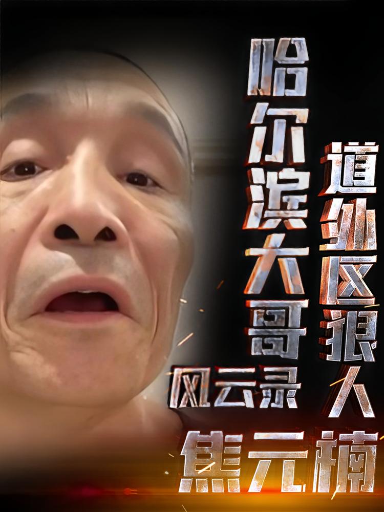 哈尔滨大哥风云录-道外区狠人焦元楠