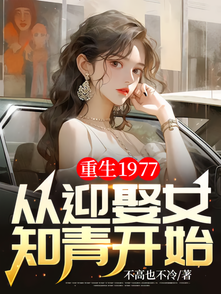 重生1977：从迎娶女知青开始