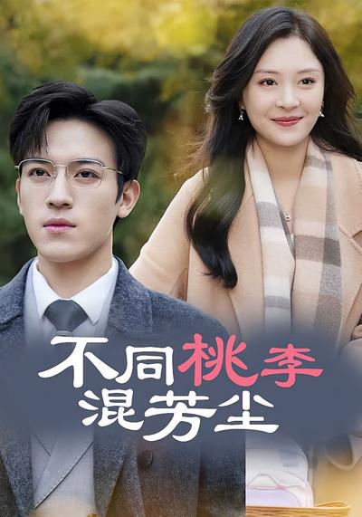 不同桃李混芳尘