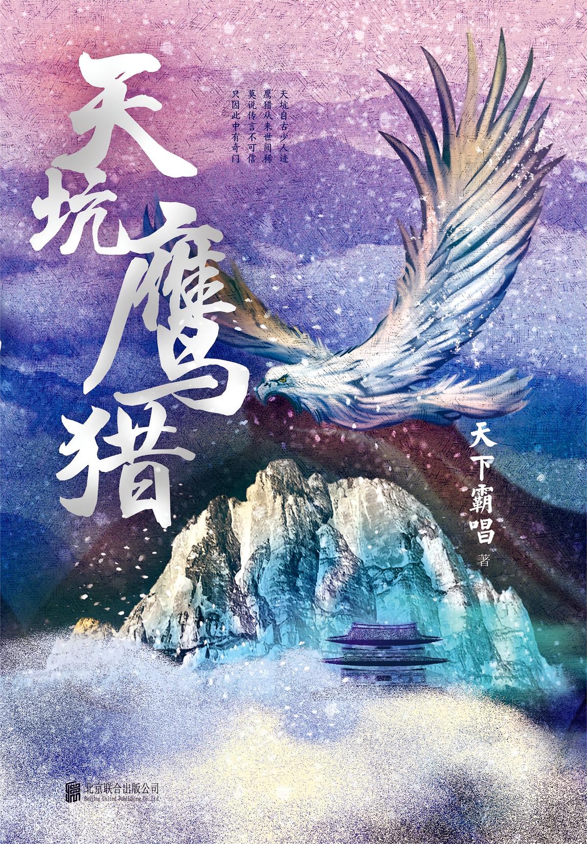 天坑鹰猎