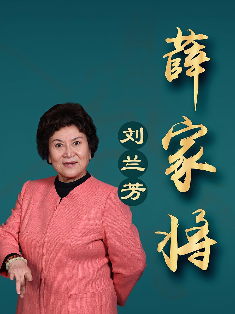 刘兰芳：西唐演义(100回)