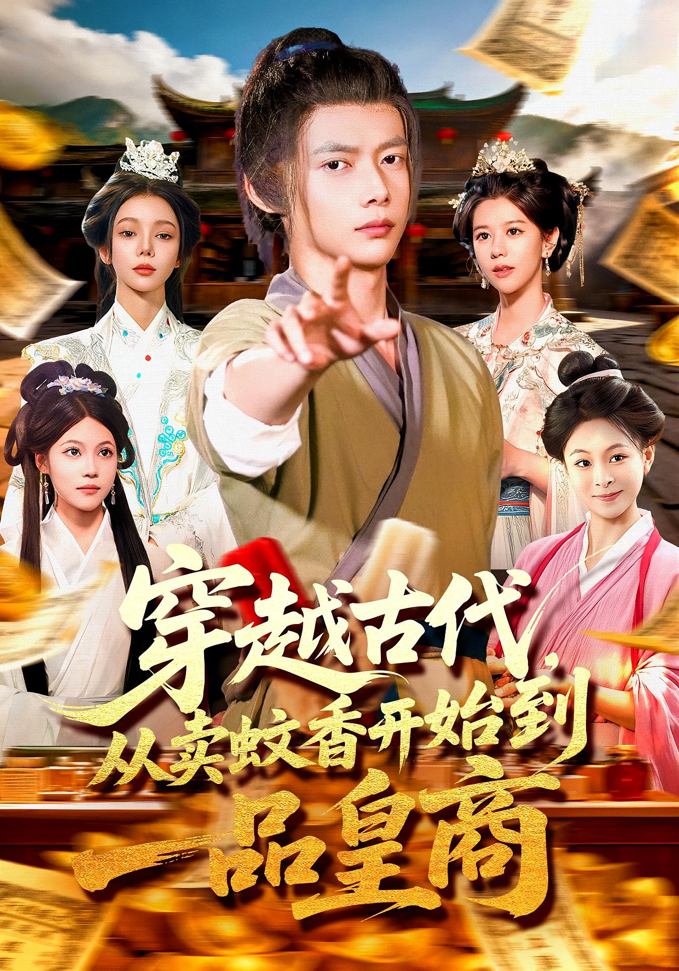 穿越古代，从卖蚊香开始到一品皇商