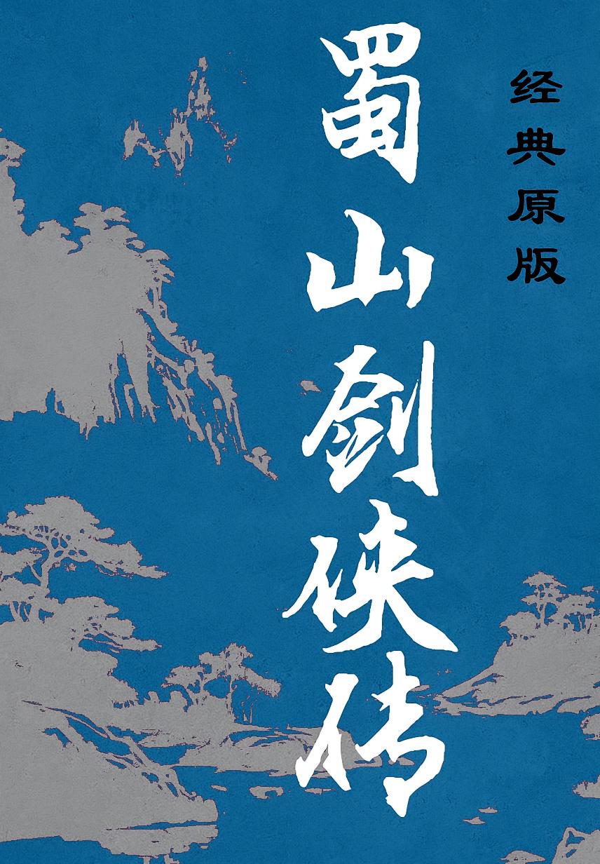 蜀山剑侠传（经典原版）