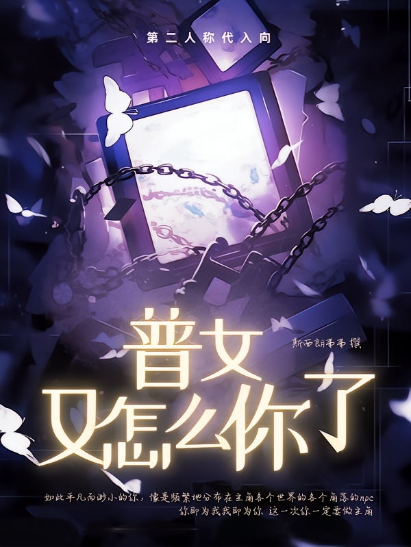 【代向】普女又怎么你了