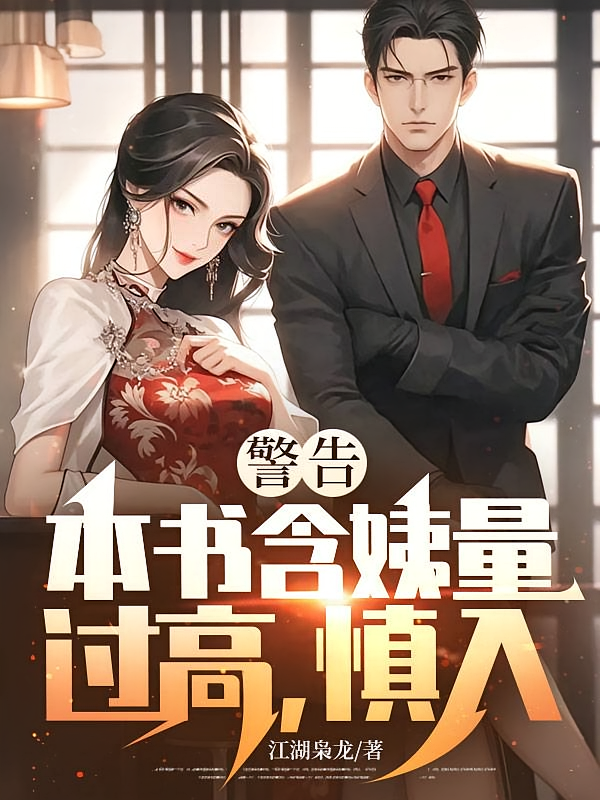 警告：本书含姨量过高，慎入