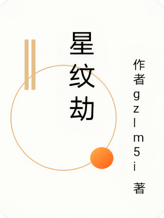 星纹劫