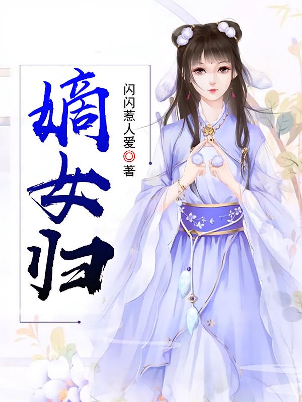 嫡女归