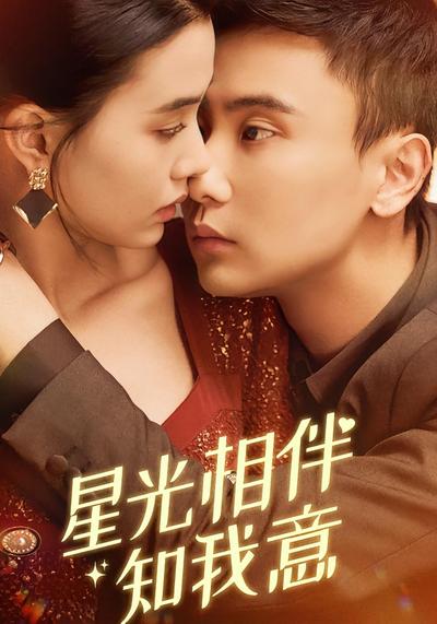 星光相伴知我意