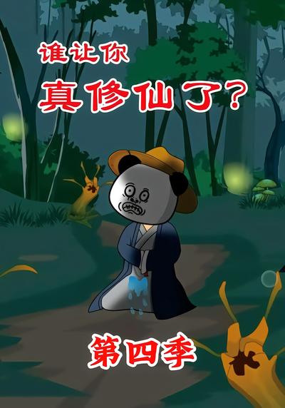 誰讓你真修仙了？第四季