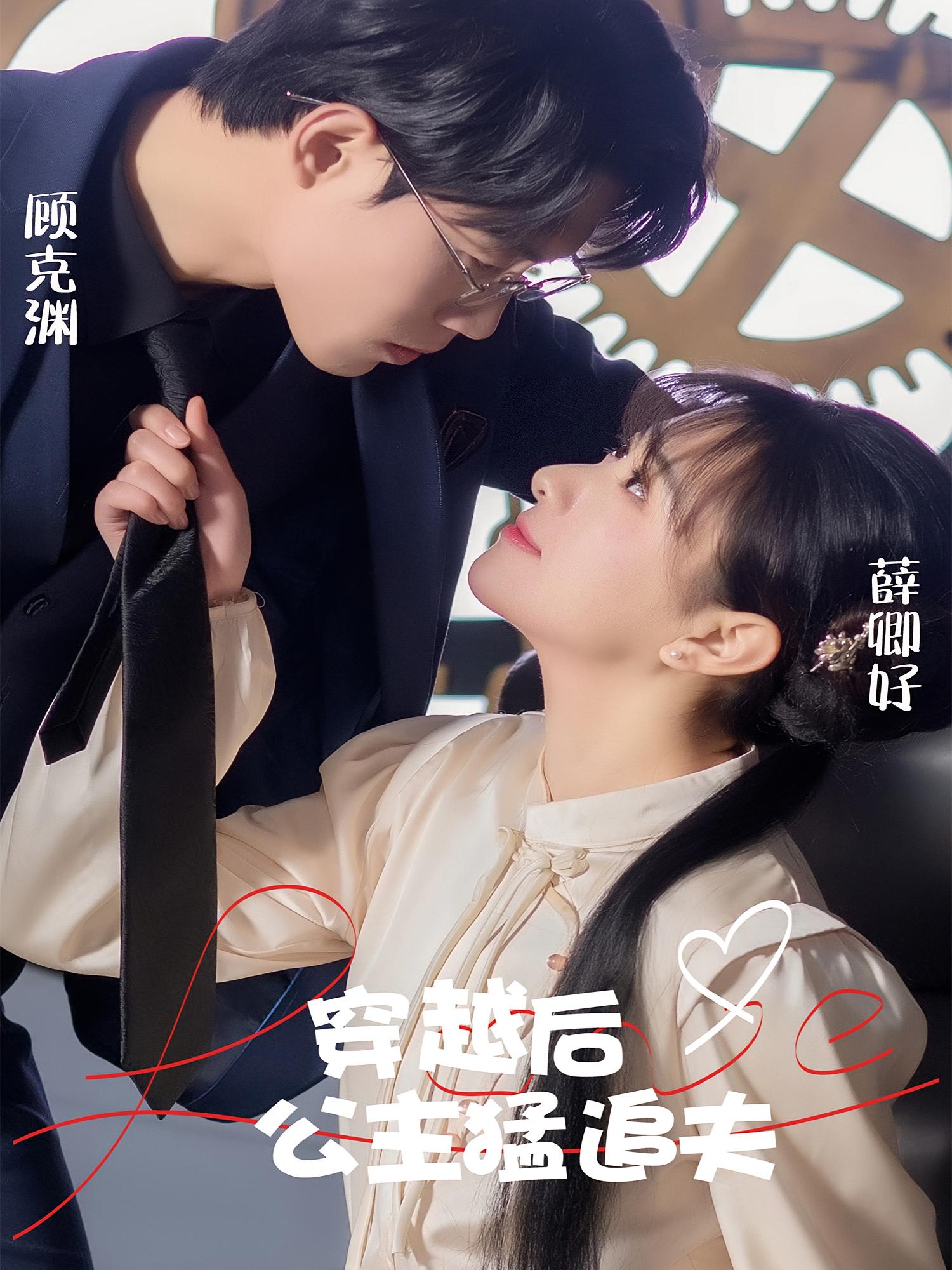 穿越后公主猛追夫