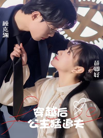 穿越后公主猛追夫