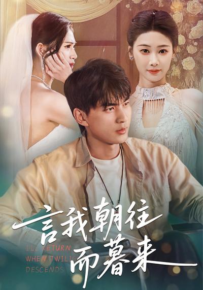 言我朝往而暮来