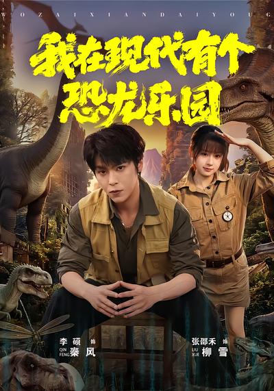 我在现代有个恐龙乐园 - 在线观看