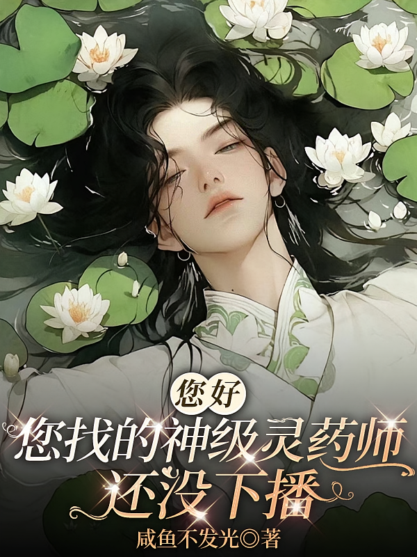 您好，您找的神级灵药师还没下播
